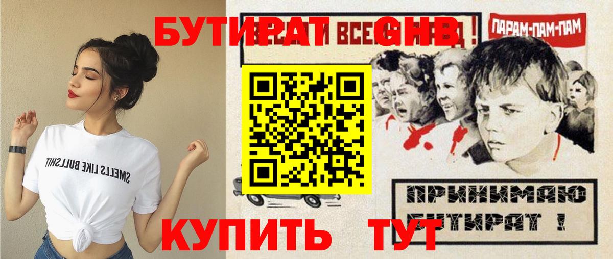 Бутират  БУТИРАТ жидкий экстази  Вход с VPN  Златоуст 