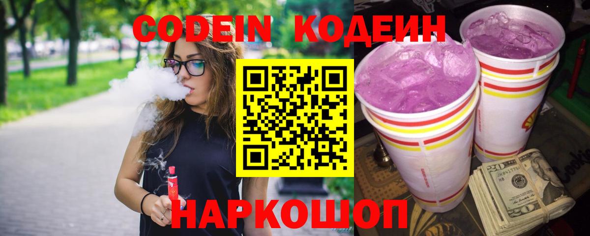 Codein Purple Drank  Codein Purple Drank  Златоуст  Вход с VPN 